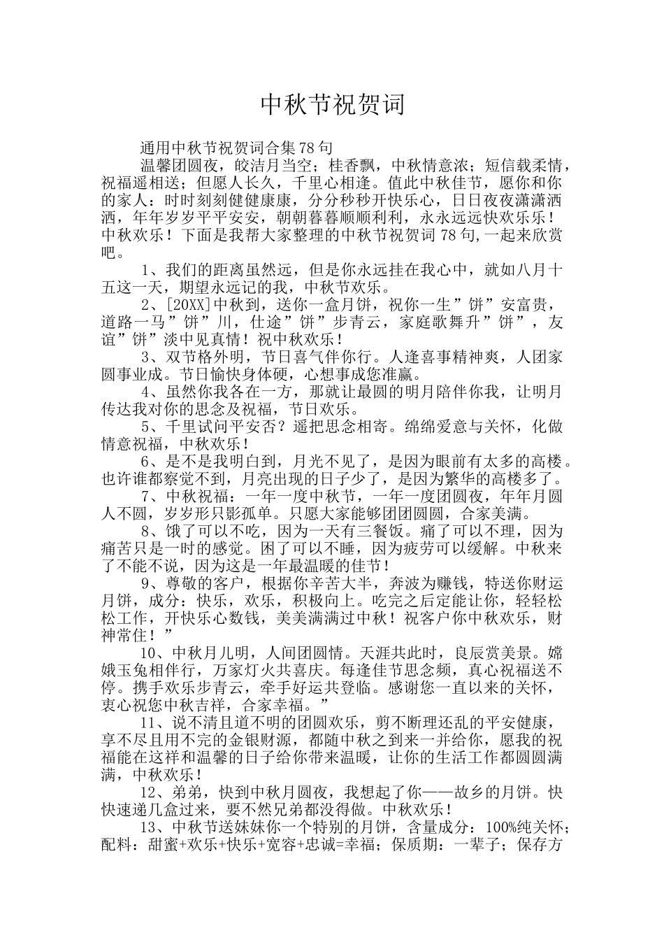 中秋节祝贺词_第1页