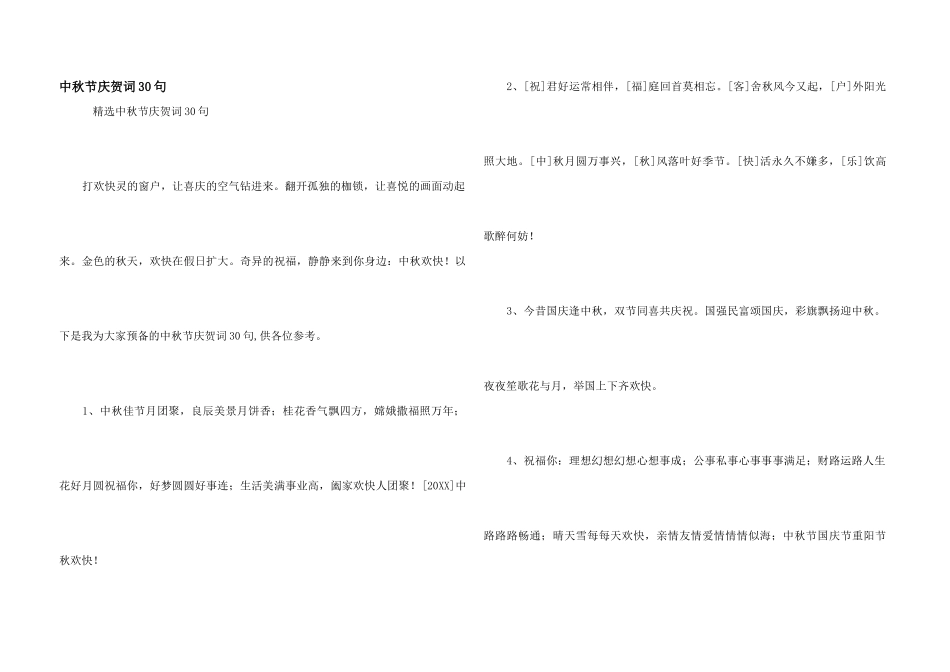 中秋节祝贺词30句_第1页