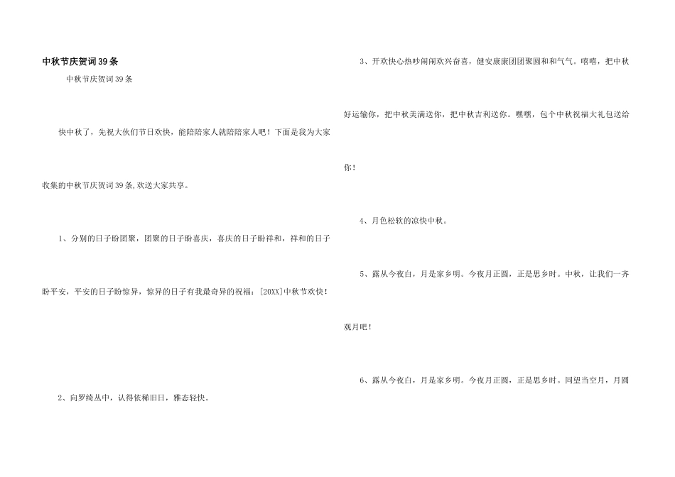 中秋节祝贺词39条_第1页