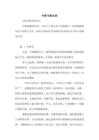 中秋节相关的