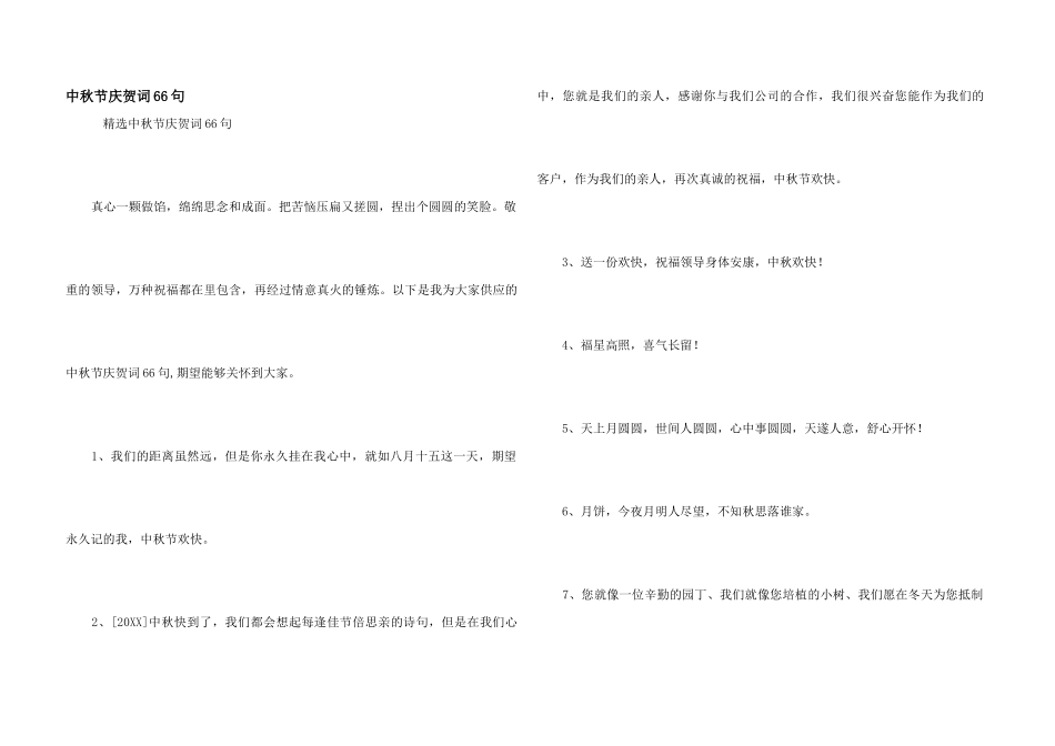 中秋节祝贺词66句_第1页