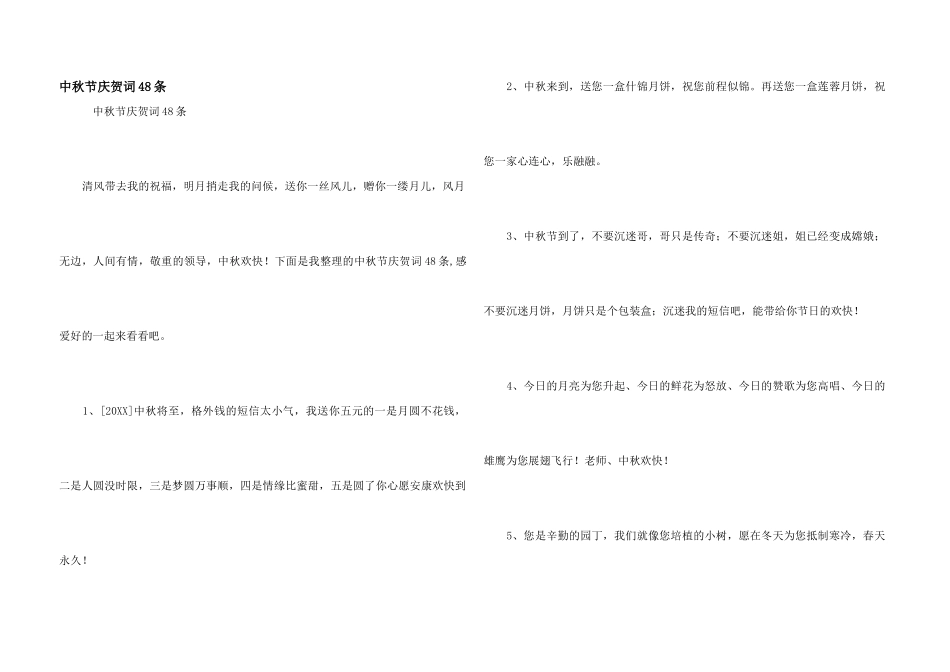 中秋节祝贺词48条_第1页