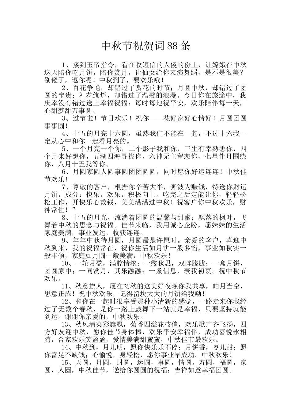 中秋节祝贺词88条_第1页
