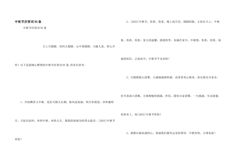 中秋节祝贺词95条_第1页