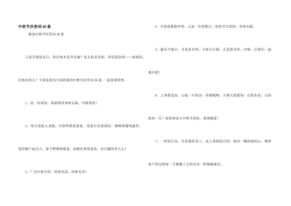 中秋节祝贺词46条_第1页