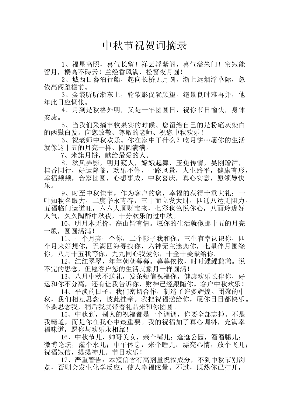 中秋节祝贺词摘录_第1页