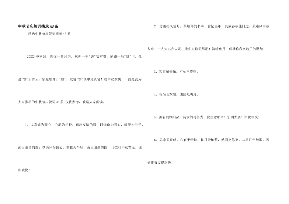 中秋节祝贺词摘录48条_第1页