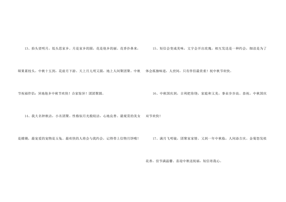 中秋节祝贺词摘录69句_第3页