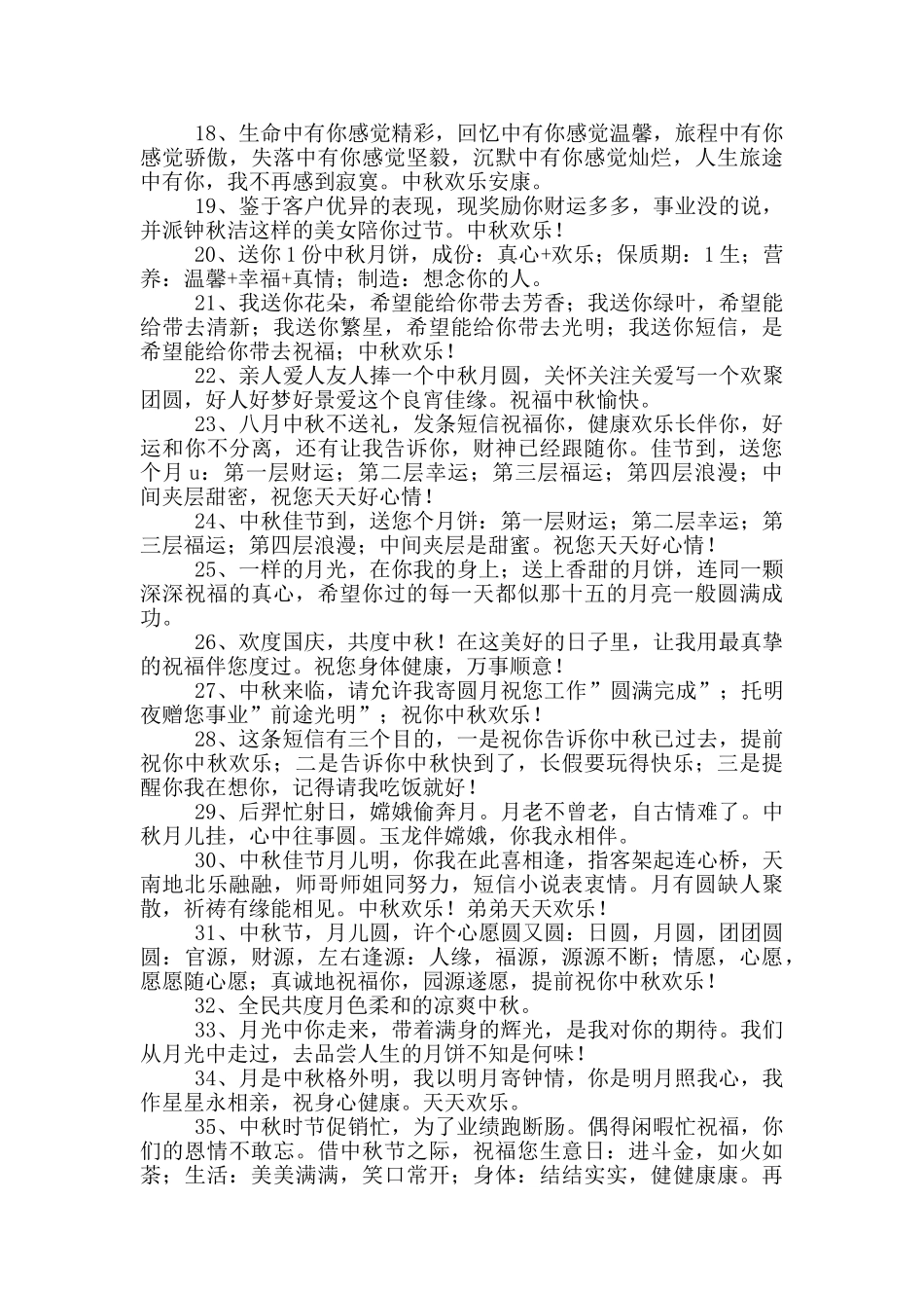 中秋节祝贺词摘录78条_第2页