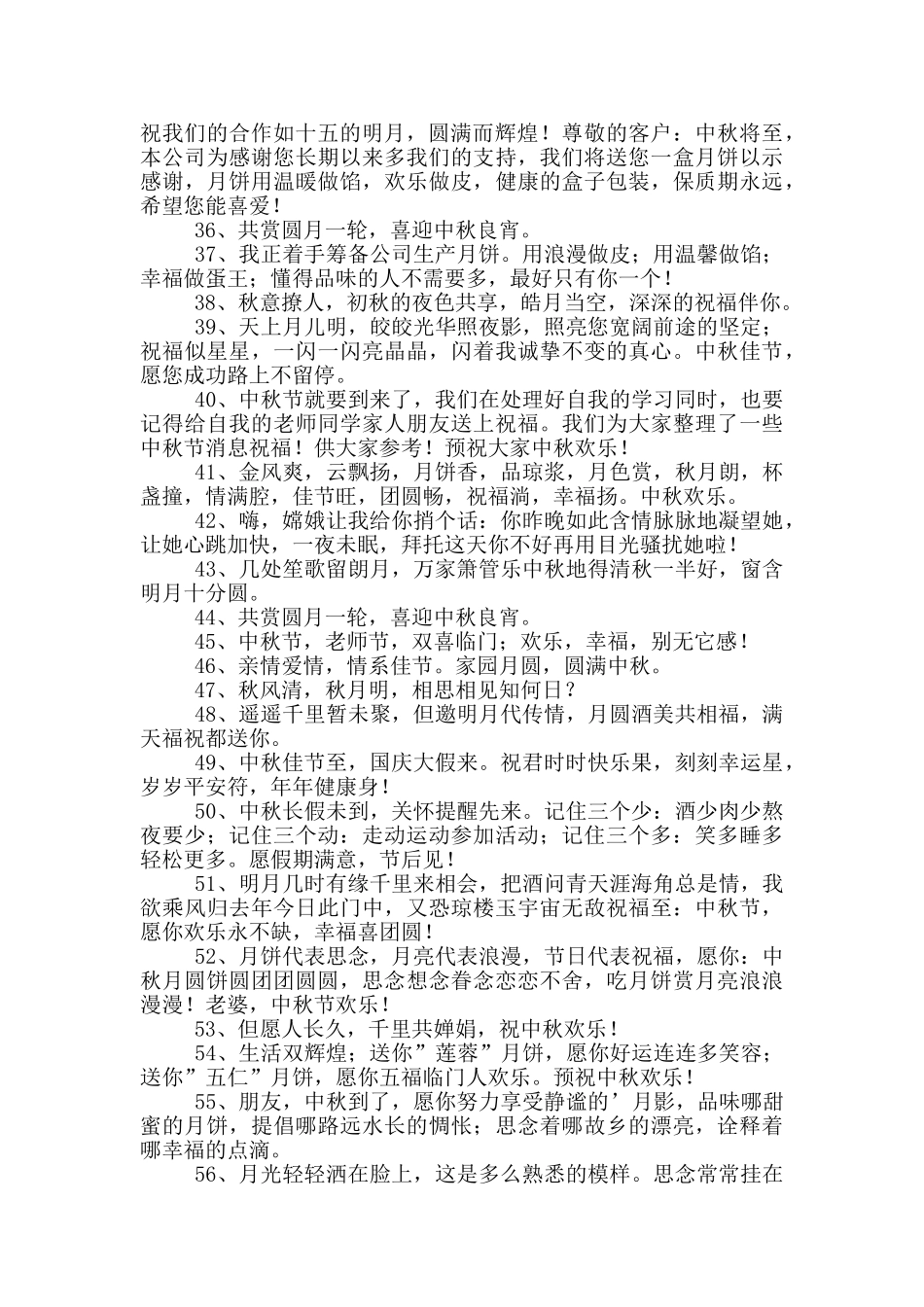 中秋节祝贺词摘录78条_第3页