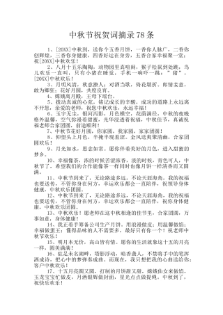 中秋节祝贺词摘录78条