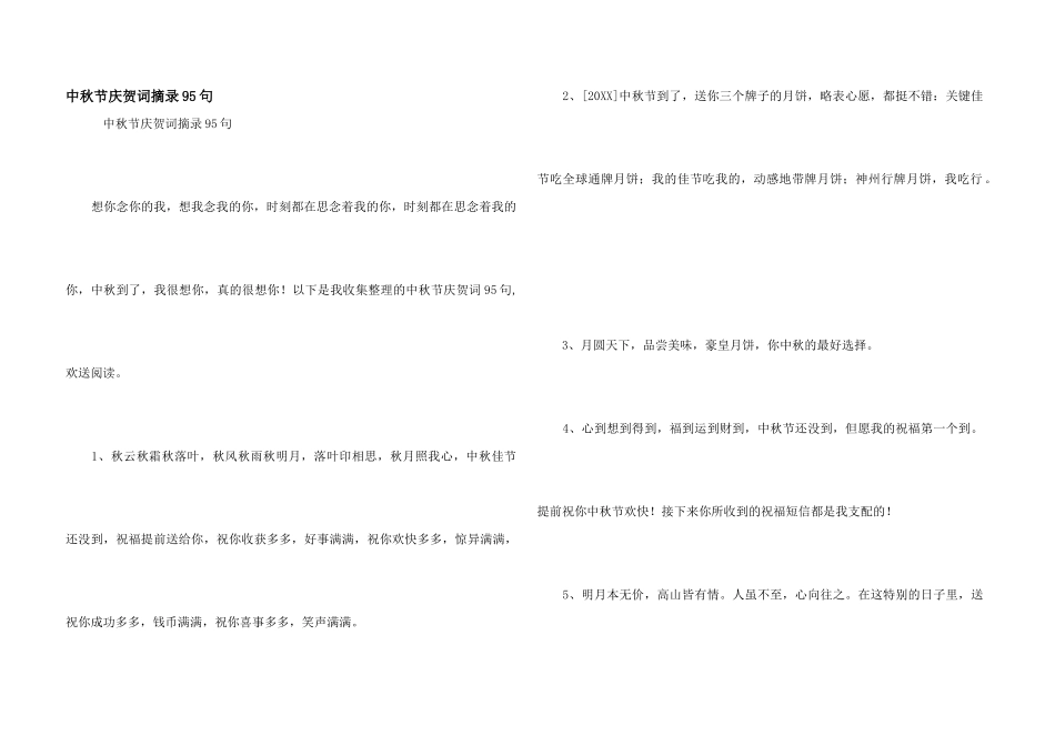 中秋节祝贺词摘录95句_第1页