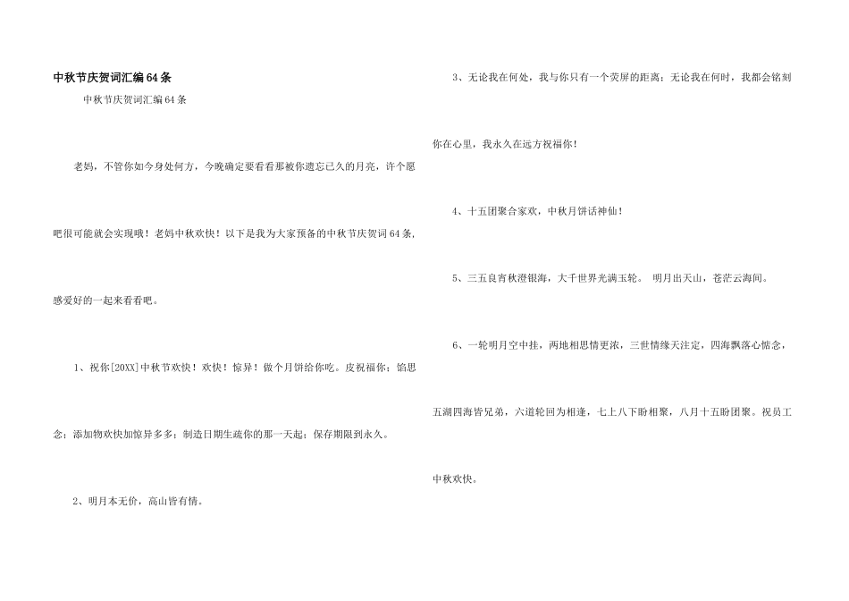 中秋节祝贺词汇编64条_第1页