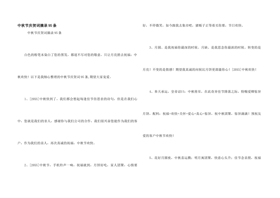 中秋节祝贺词摘录95条_第1页