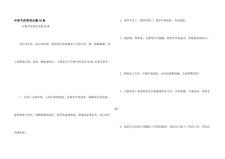 中秋节祝贺词合集30条_第1页