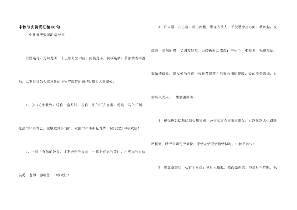 中秋节祝贺词汇编66句_第1页