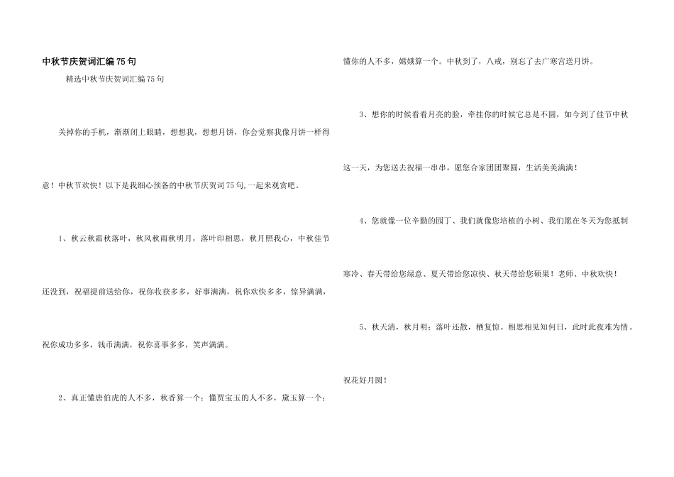 中秋节祝贺词汇编75句_第1页