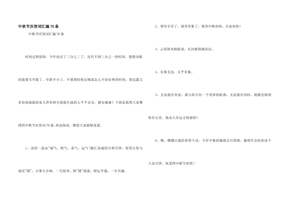 中秋节祝贺词汇编70条_第1页