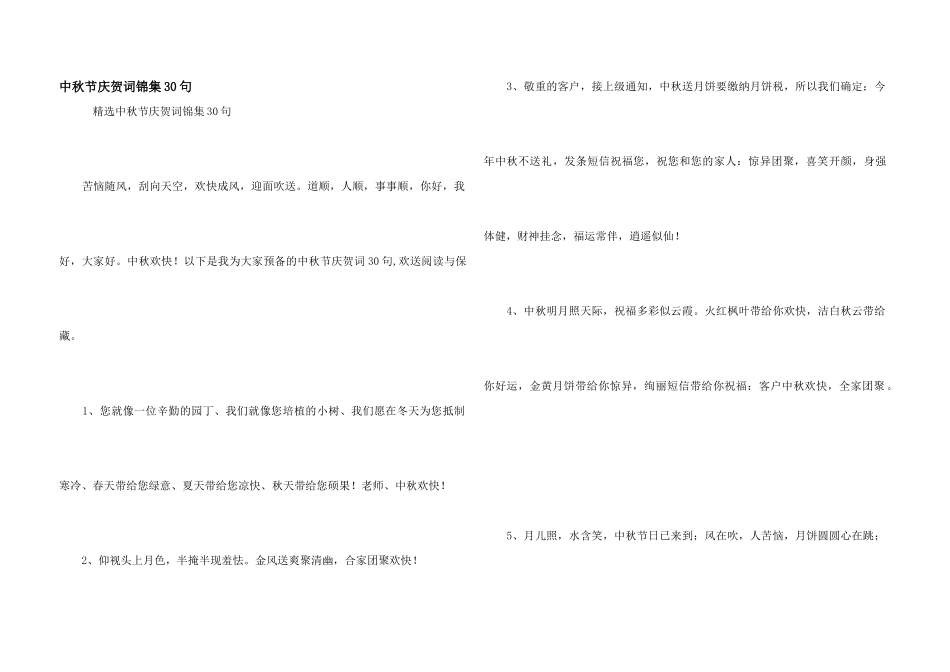 中秋节祝贺词锦集30句_第1页