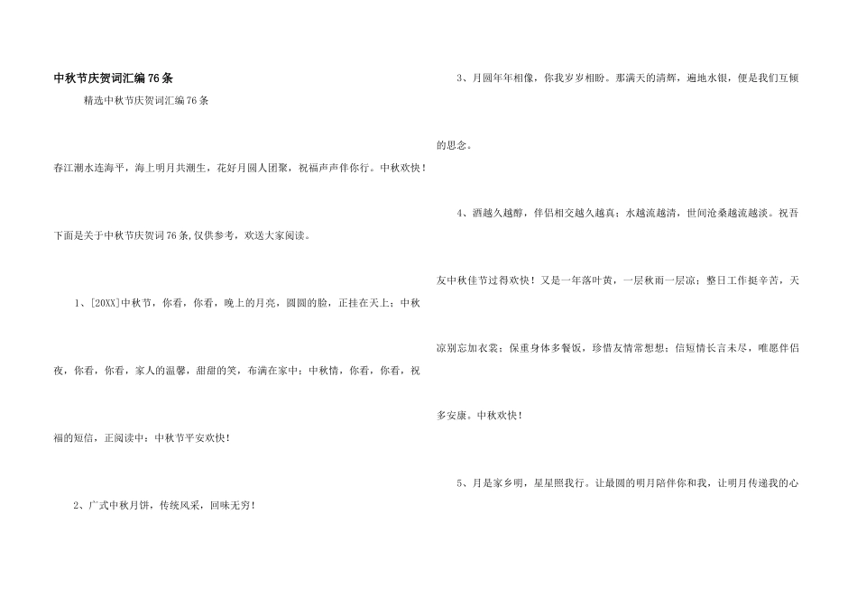 中秋节祝贺词汇编76条_第1页