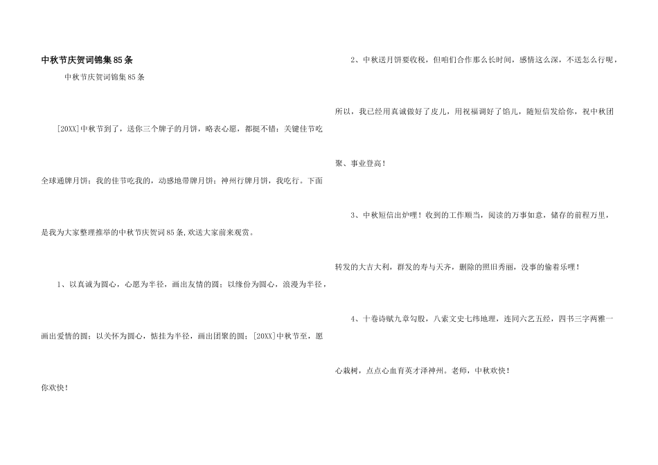 中秋节祝贺词锦集85条_第1页