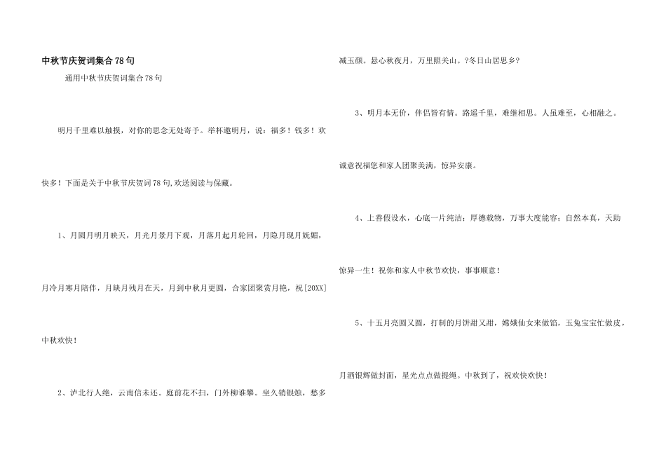 中秋节祝贺词集合78句_第1页