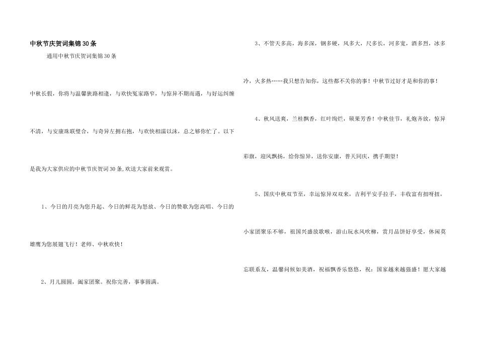 中秋节祝贺词集锦30条_第1页