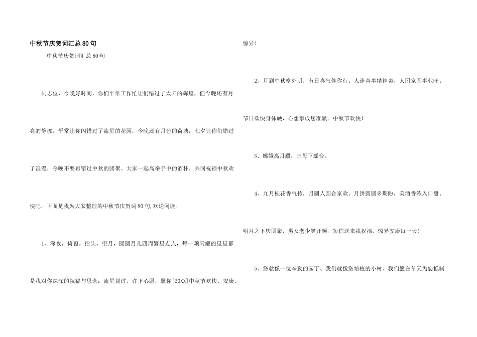 中秋节祝贺词汇总80句_第1页