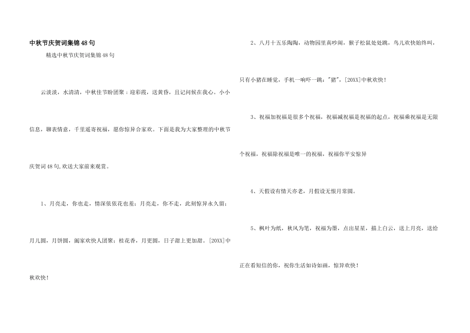 中秋节祝贺词集锦48句_第1页