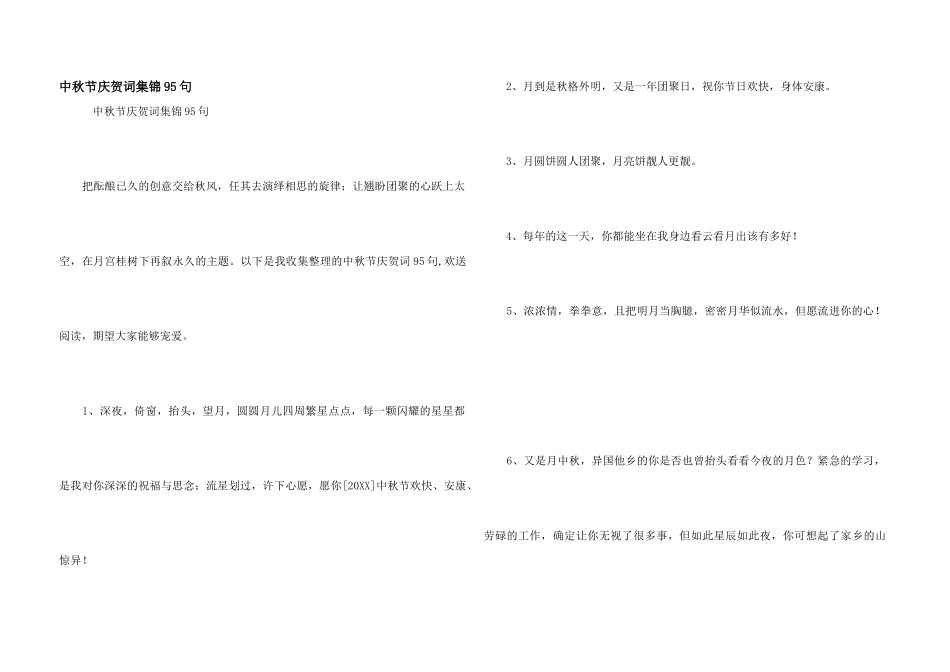 中秋节祝贺词集锦95句_第1页