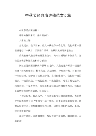 中秋节经典演讲稿范文5篇