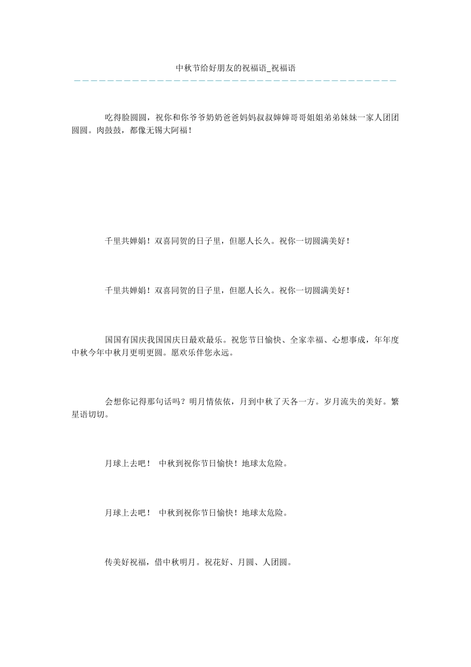 中秋节给好朋友的祝福语_第1页