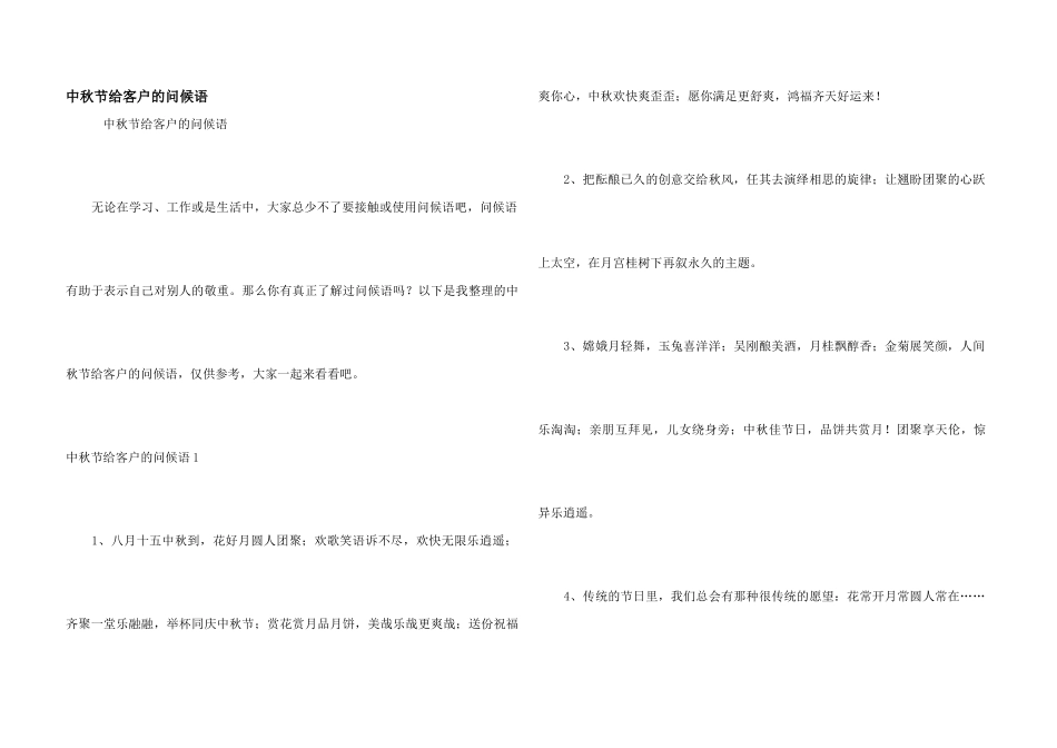 中秋节给客户的问候语_第1页
