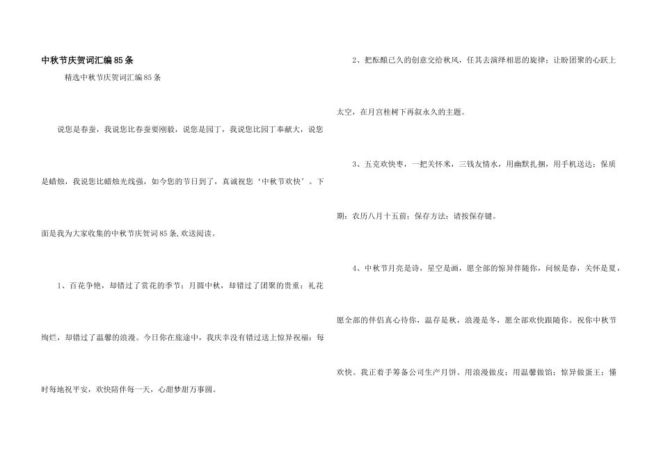 中秋节祝贺词汇编85条_第1页