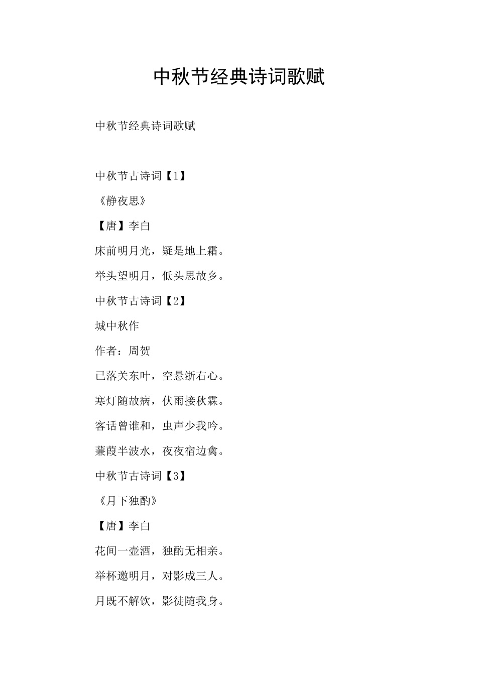 中秋节经典诗词歌赋_第1页