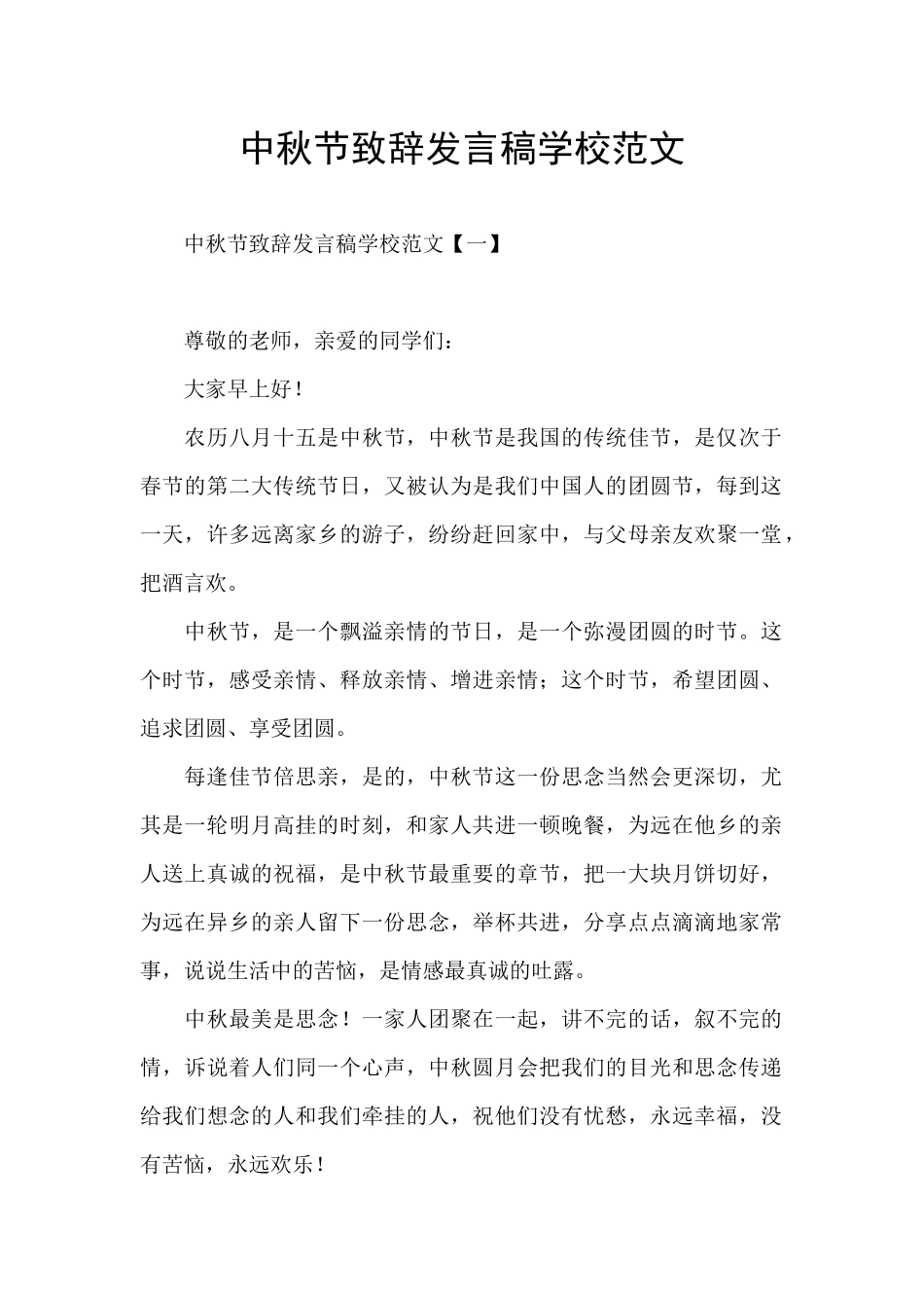 中秋节致辞发言稿学校范文_第1页
