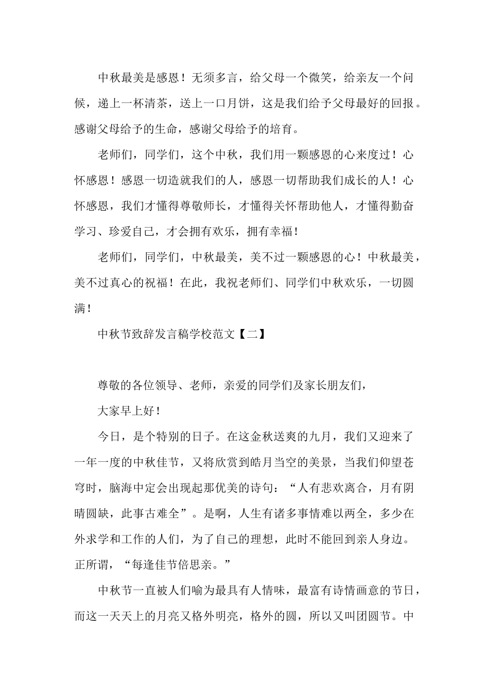 中秋节致辞发言稿学校范文_第2页