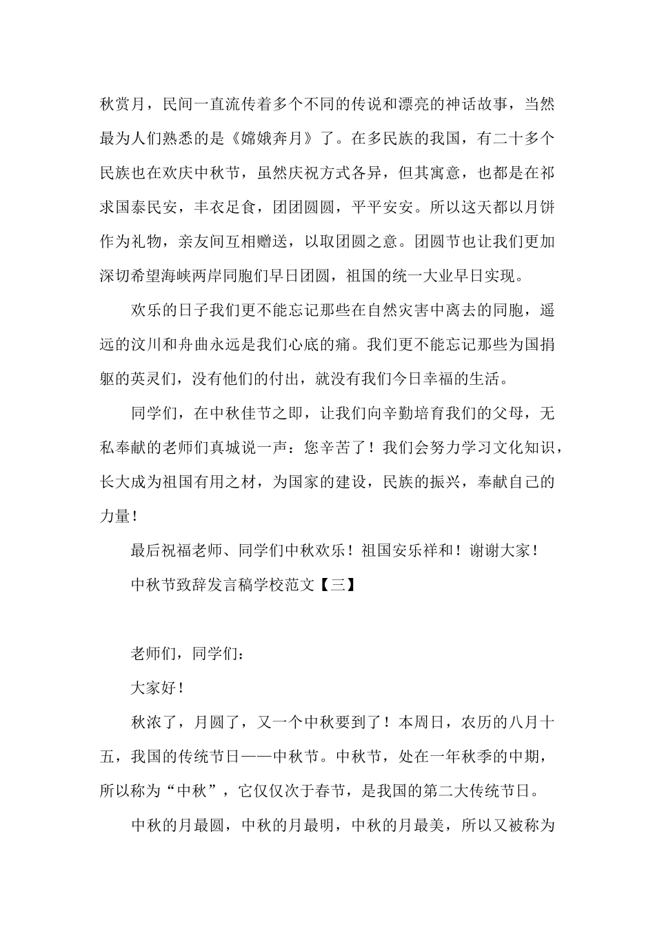 中秋节致辞发言稿学校范文_第3页