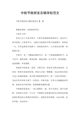 中秋节致辞发言稿学校范文