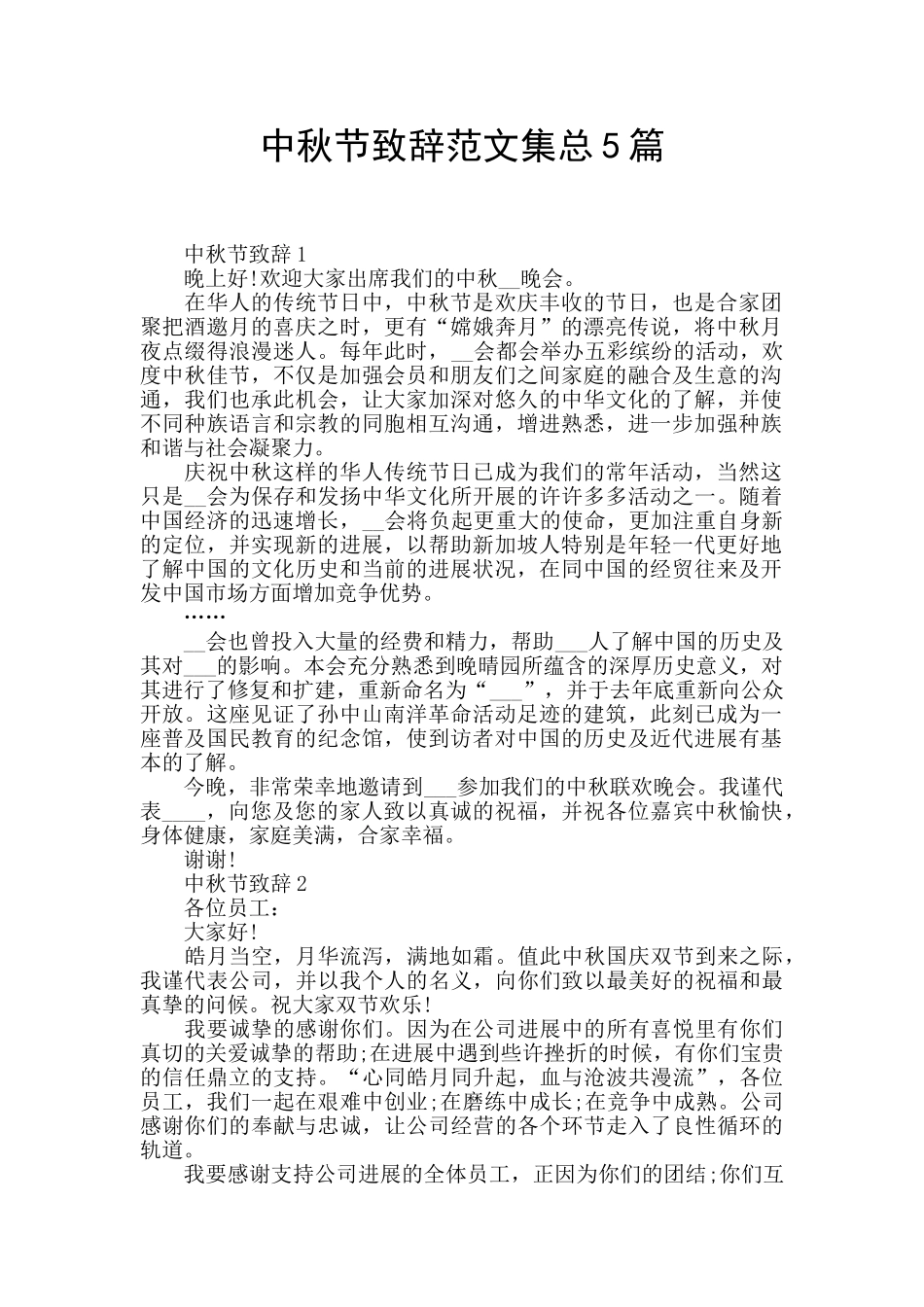 中秋节致辞范文集总5篇_第1页