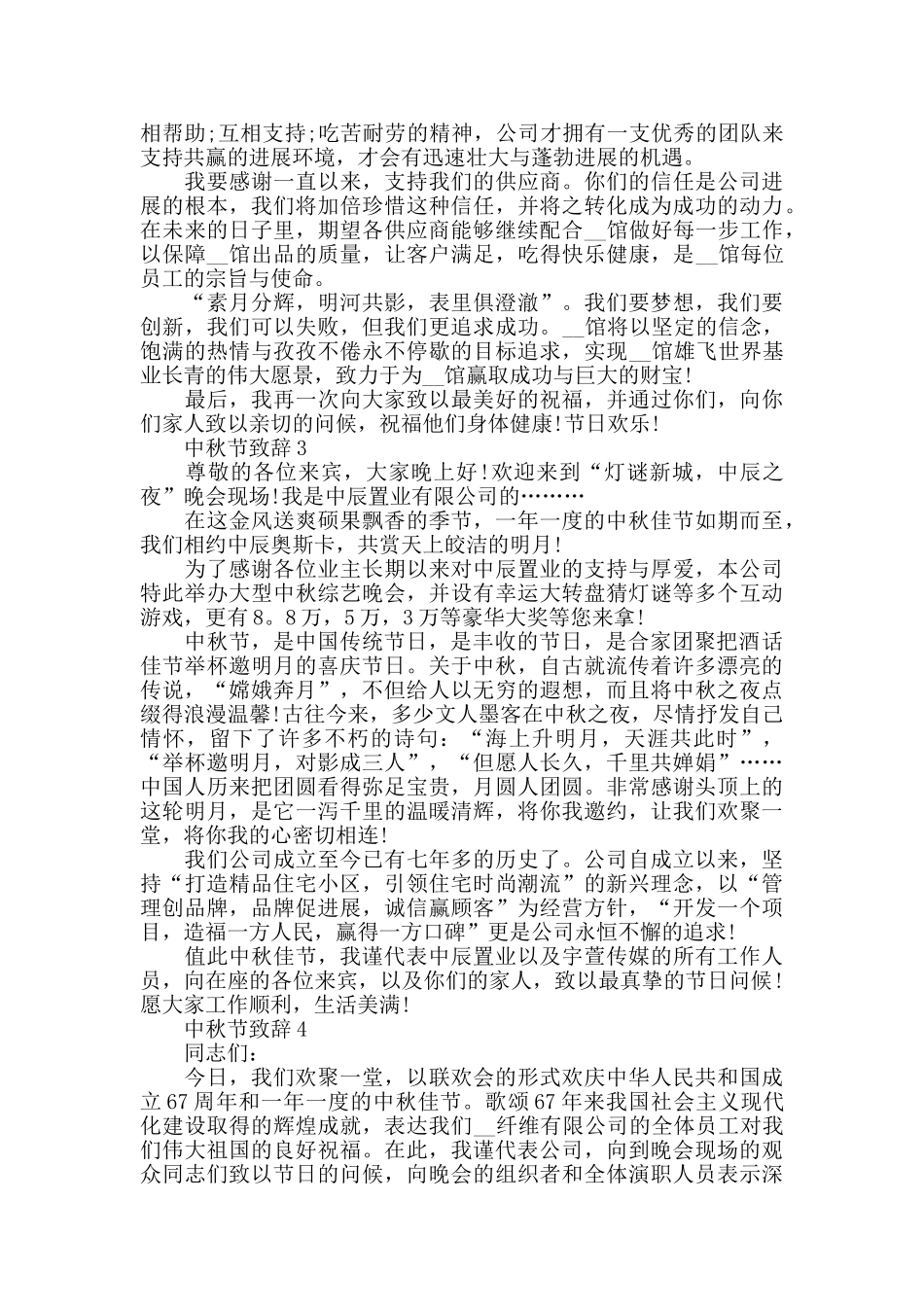 中秋节致辞范文集总5篇_第2页