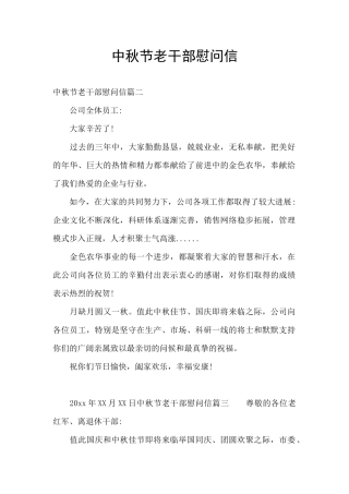 中秋节老干部慰问信