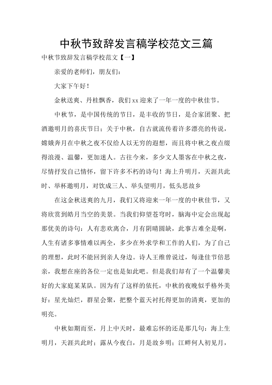中秋节致辞发言稿学校范文三篇_第1页