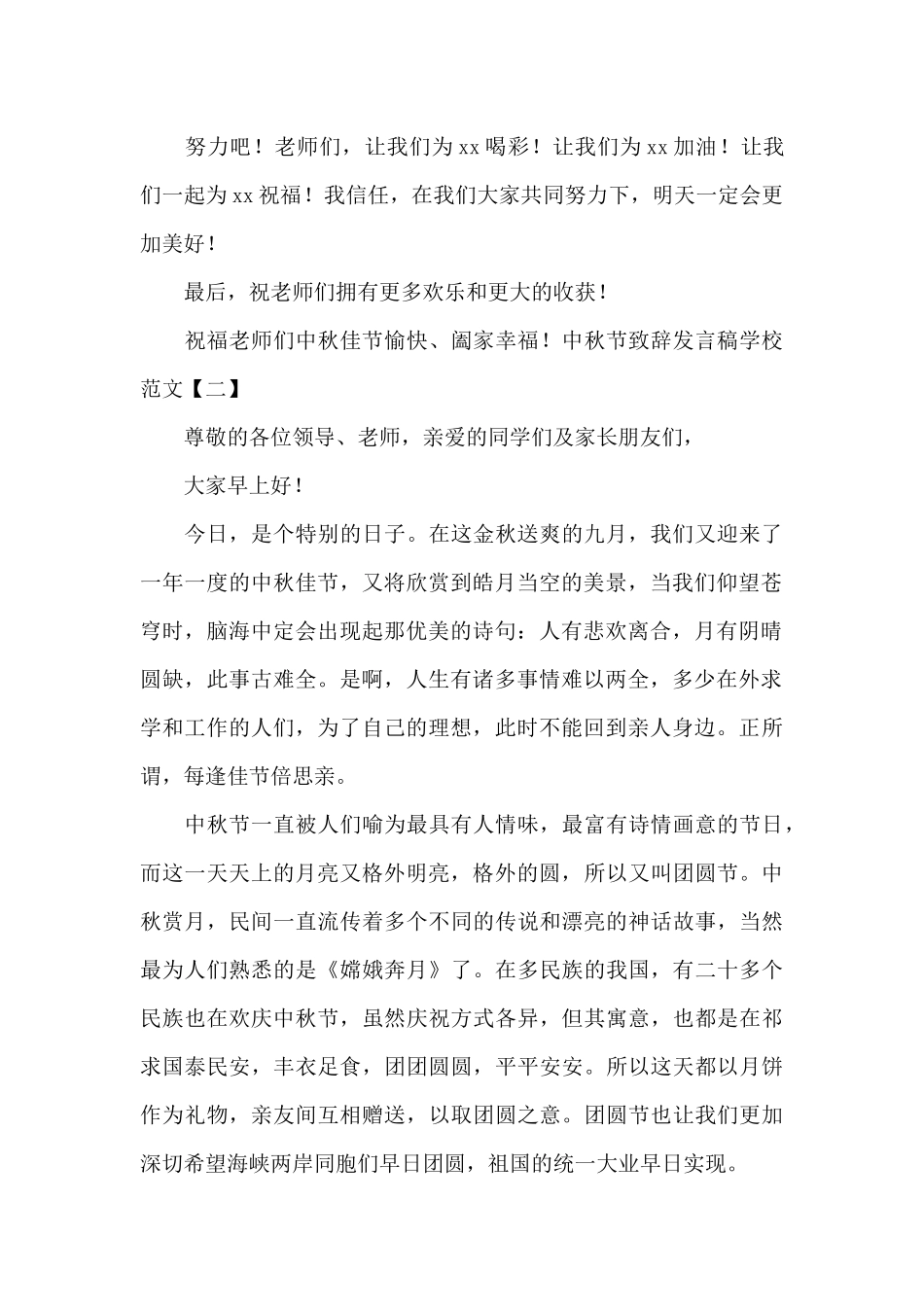 中秋节致辞发言稿学校范文三篇_第3页