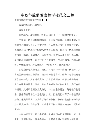 中秋节致辞发言稿学校范文三篇