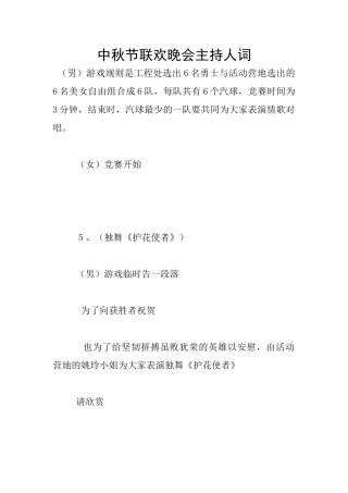 中秋节联欢晚会主持人词