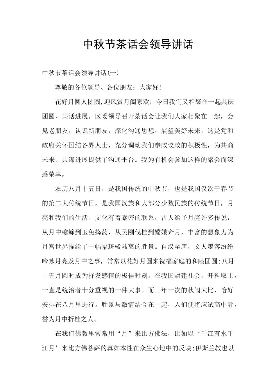 中秋节茶话会领导讲话_第1页