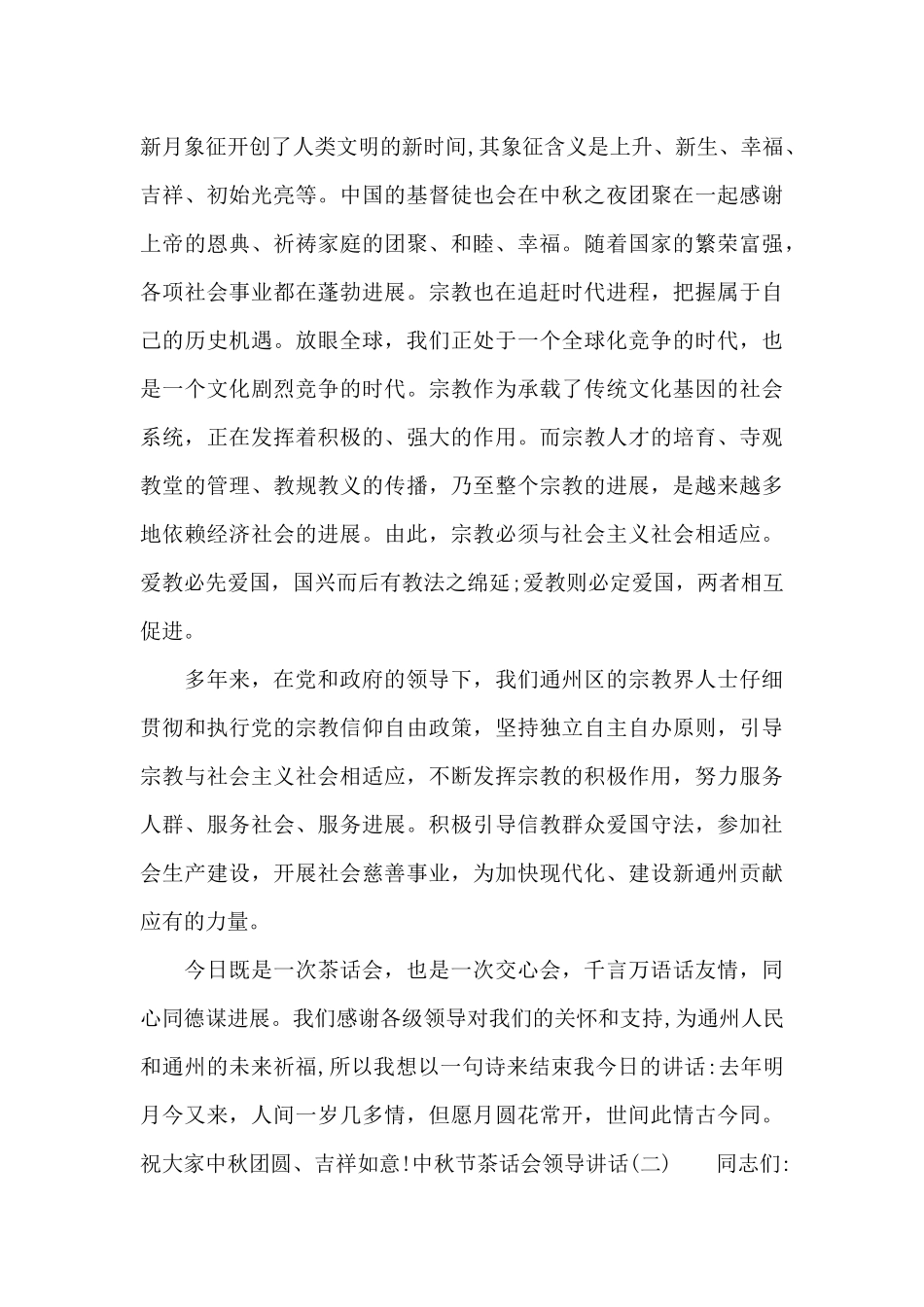 中秋节茶话会领导讲话_第2页