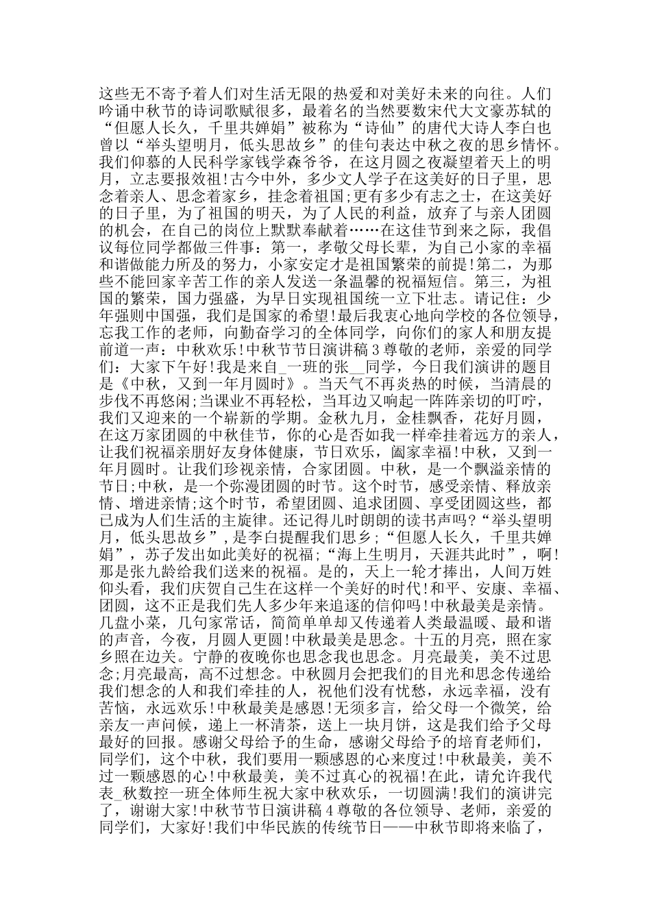 中秋节节日演讲稿2024范文_第2页