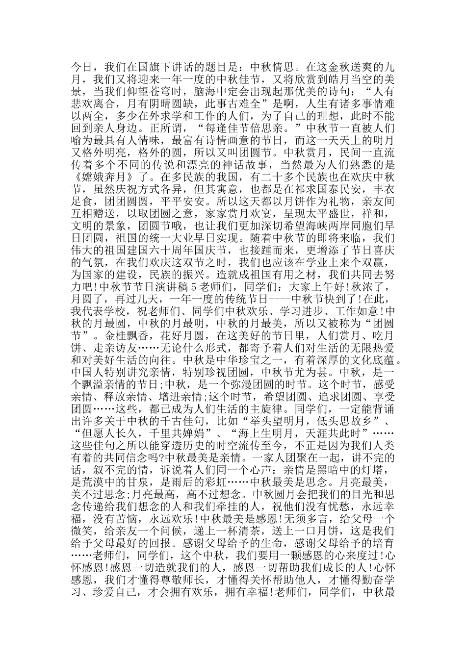 中秋节节日演讲稿2024范文_第3页